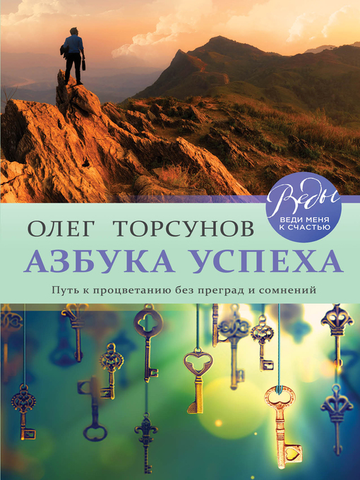 Title details for Азбука успеха. Путь к процветанию без преград и сомнений by Торсунов, Олег - Available